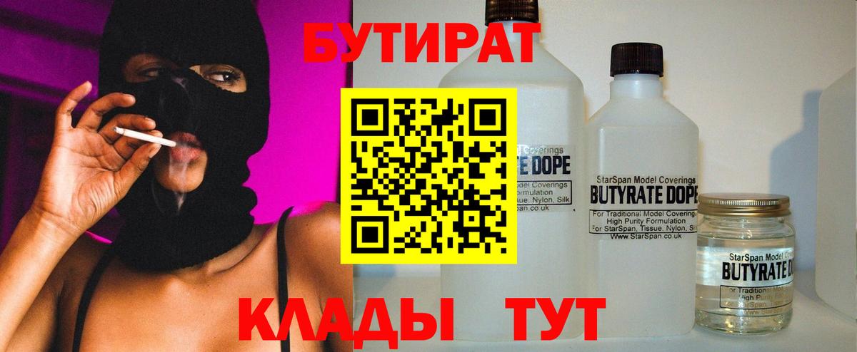 Сосновоборск  БУТИРАТ 1.4BDO  Вход с VPN 