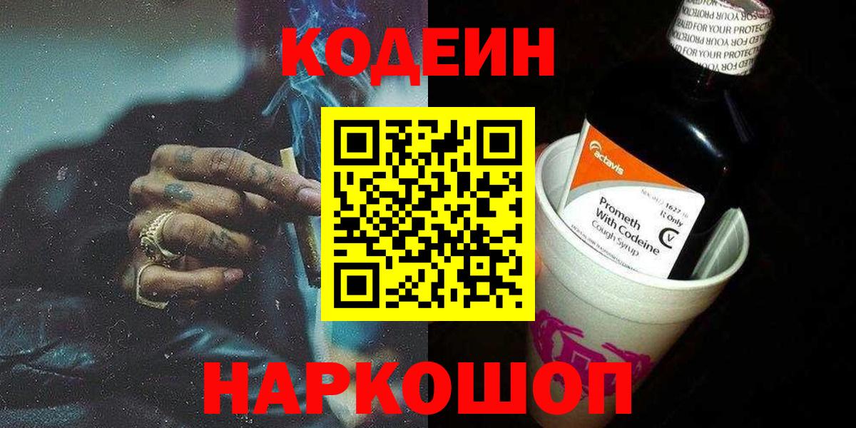 Codein напиток Lean (лин) Сосновоборск