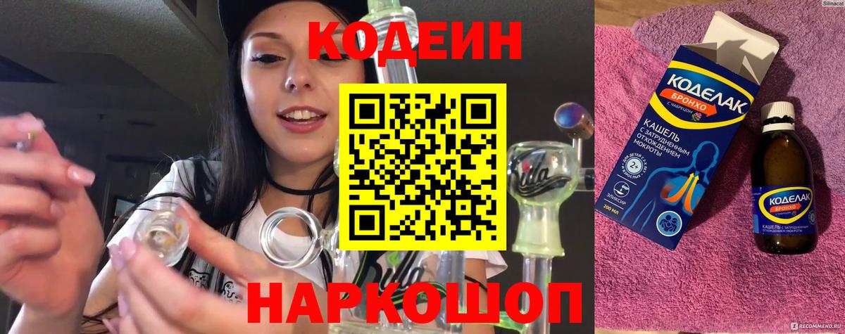 Кодеин напиток Lean (лин)  Вход с VPN  Сосновоборск  Кодеин Purple Drank 